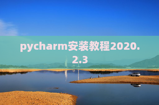 pycharm安装教程2020.2.3