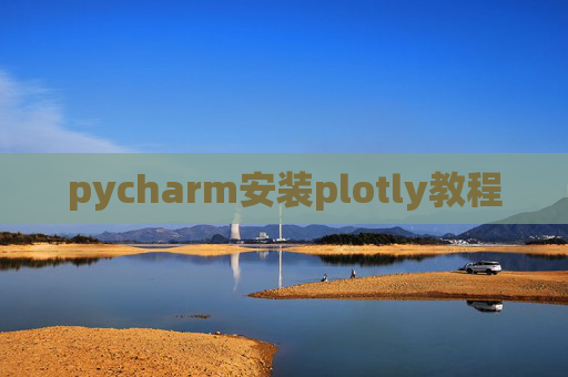 pycharm安装plotly教程 pycharm安装plotly教程