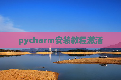 pycharm安装教程激活