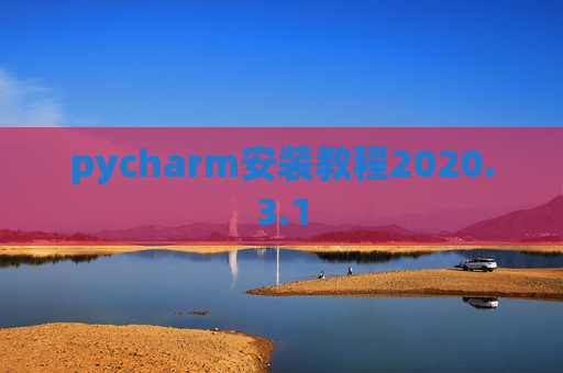 pycharm安装教程2020.3.1